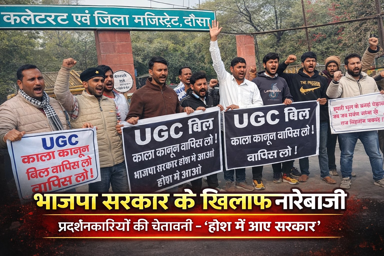 राजस्थान दौसा मजिस्ट्रेट कार्यालय के बाहर भारी विरोध: “काला कानून वापस लो” के नारों से गूंजा परिसर।