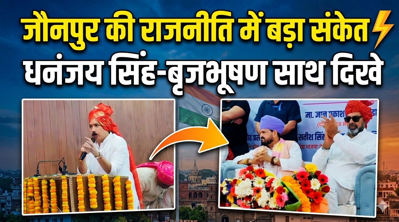 जौनपुर में सियासी शक्ति प्रदर्शन 🔥 धनंजय सिंह और बृजभूषण शरण सिंह एक मंच पर